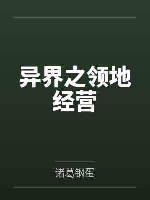 异界之领地经营by诸葛钢蛋 异界之领地经营by诸葛钢蛋