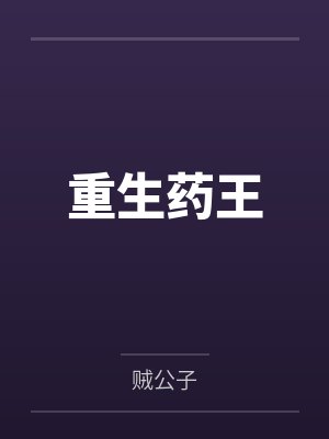 重生药王by贼公子 重生药王by贼公子