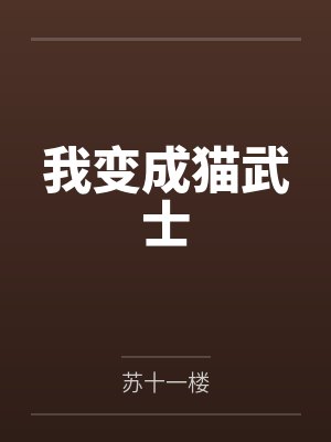 我变成猫武士笔趣阁无弹窗 我变成猫武士笔趣阁无弹窗