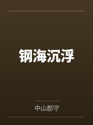 钢海沉浮by中山郡守 钢海沉浮by中山郡守