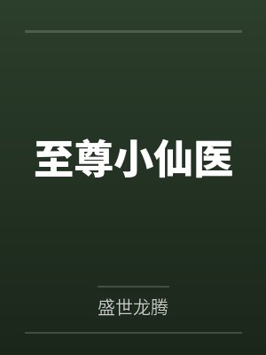 至尊小仙医华天成免费阅读 至尊小仙医华天成免费阅读