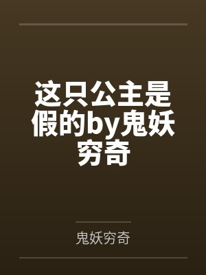 这只公主是假的by鬼妖穷奇