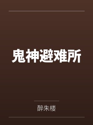 鬼神避难所by醉朱楼 鬼神避难所by醉朱楼