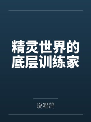 精灵世界的底层训练家 精灵世界的底层训练家