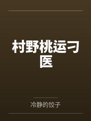 村野桃园小神医全本免费阅读 村野桃园小神医全本免费阅读