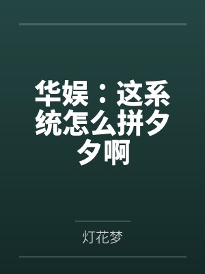 华娱:这系统怎么拼夕夕啊 华娱:这系统怎么拼夕夕啊