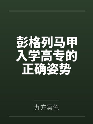 彭格列马甲入学高专的正确姿势晋江 彭格列马甲入学高专的正确姿势晋江