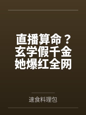 玄学真千金直播算命作者不闻礼乐 玄学真千金直播算命作者不闻礼乐