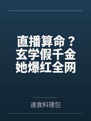 直播算命？玄学假千金她爆红全网by速食料理包