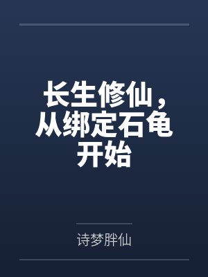 长生修仙从玉佩仙府开始笔趣阁 长生修仙从玉佩仙府开始笔趣阁