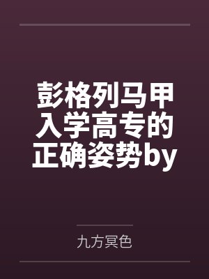 彭格列马甲入学高专的正确姿势by九方冥色