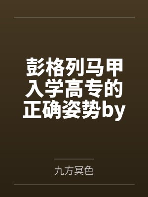 彭格列马甲入学高专的正确姿势by九方冥色笔趣阁无弹窗