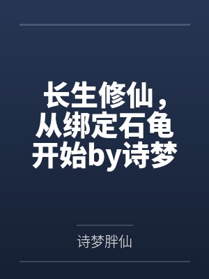 长生修仙，从绑定石龟开始by诗梦胖仙