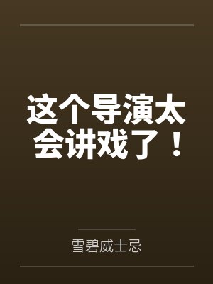 这个导演很有才情百度小说 这个导演很有才情百度小说