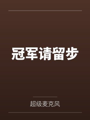 冠军请留步