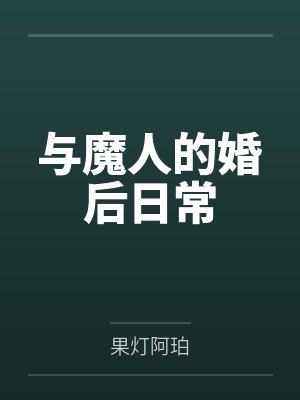 与魔人的婚后日常笔趣阁无弹窗 与魔人的婚后日常笔趣阁无弹窗