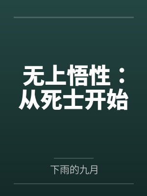 无上悟性从死士开始免费全文 无上悟性从死士开始免费全文