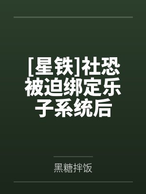 社恐的我不想被乐队少女攻略最新章 社恐的我不想被乐队少女攻略最新章