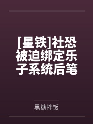 [星铁]社恐被迫绑定乐子系统后笔趣阁无弹窗