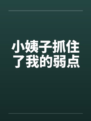 小姨子抓住了我的弱点