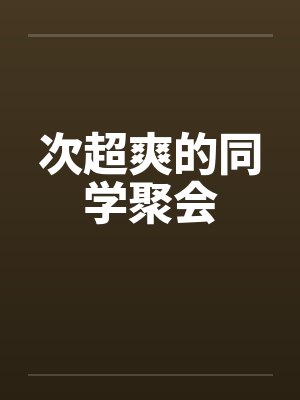 次超爽的同学聚会