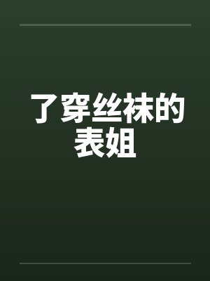 了穿丝袜的表姐 了穿丝袜的表姐