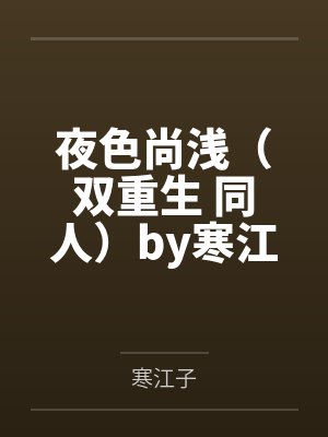 夜色尚浅（双重生 同人）by寒江子