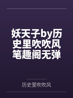 妖天子by历史里吹吹风笔趣阁无弹窗