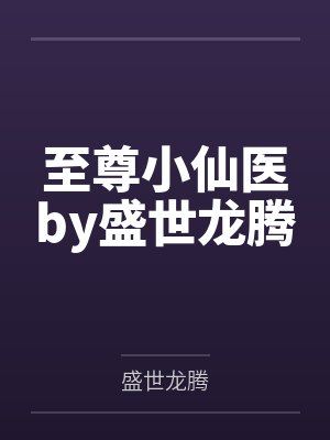 至尊小仙医by盛世龙腾