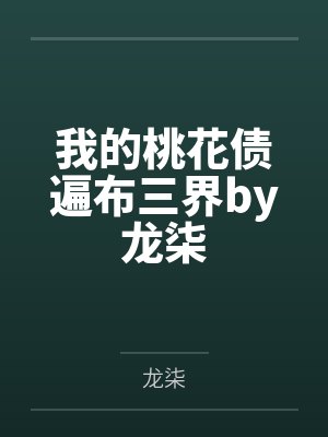 我的桃花债遍布三界by龙柒