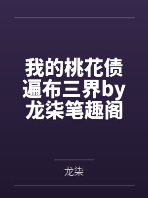 我的桃花债遍布三界by龙柒笔趣阁无弹窗