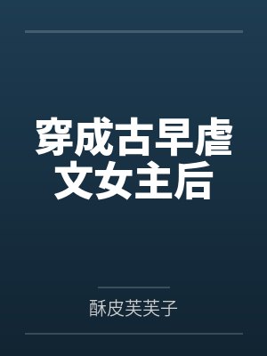 穿成古早虐文女主后