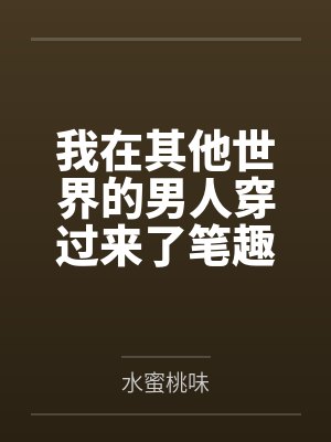我在其他世界的男人穿过来了笔趣阁无弹窗
