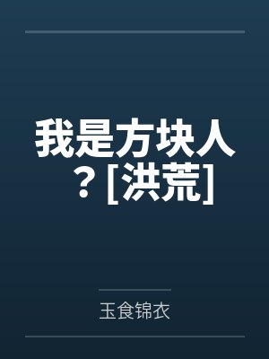 我是方块人？[洪荒]by玉食锦衣