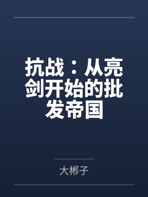 抗战：从亮剑开始的批发帝国