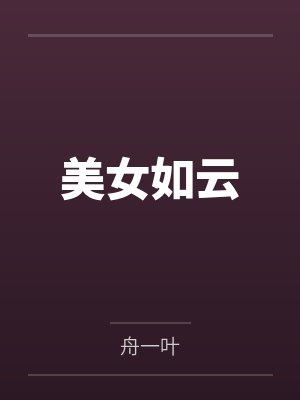 小说美女如云 小说美女如云