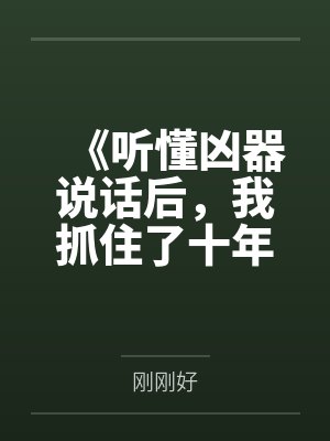 《听懂凶器说话后,我抓住了十年前的杀母凶手》 《听懂凶器说话后,我抓住了十年前的杀母凶手》