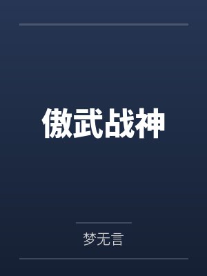傲武战神 傲武战神