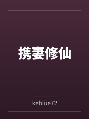 携妻修仙 携妻修仙