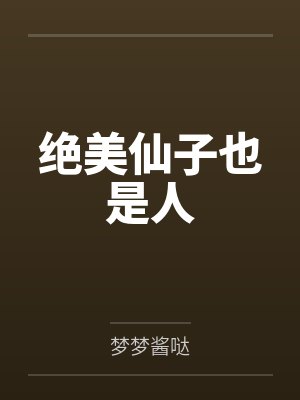 绝美仙子也是人 绝美仙子也是人