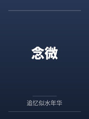 念微 念微