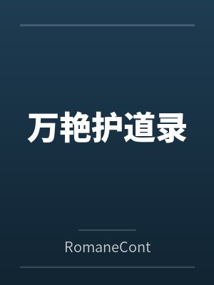 万艳护道录 万艳护道录