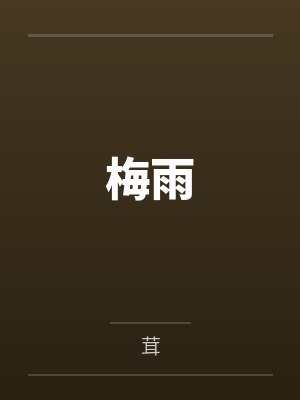 梅雨 梅雨