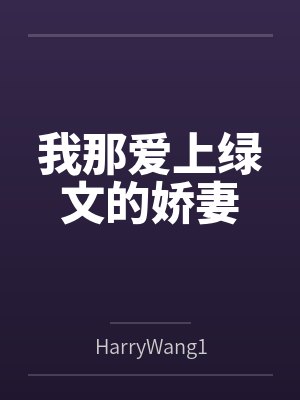 我那爱上绿文的娇妻 我那爱上绿文的娇妻