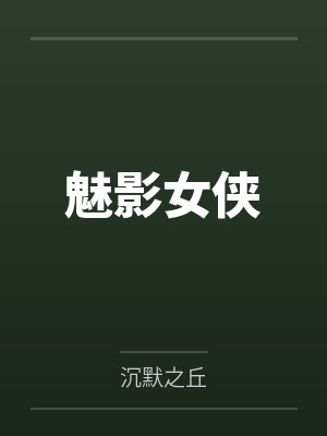 魅影女侠 魅影女侠