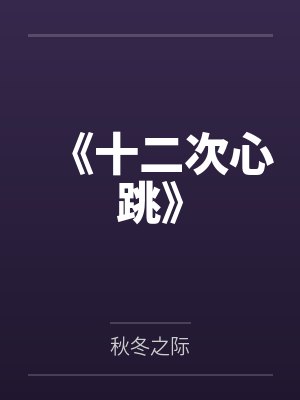 《十二次心跳》 《十二次心跳》