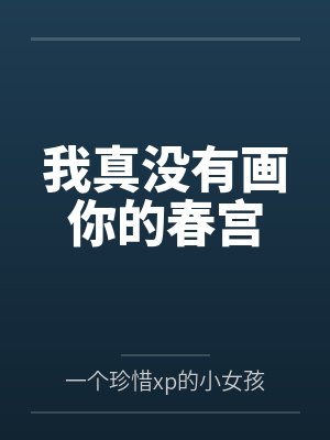 我真没有画你的春宫 我真没有画你的春宫