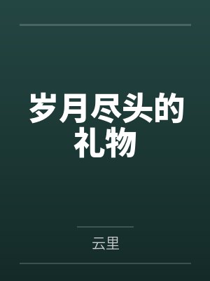 岁月尽头的礼物 岁月尽头的礼物