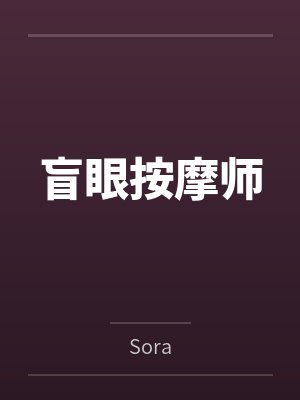 盲眼按摩师 盲眼按摩师