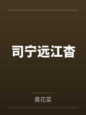司宁远江杳